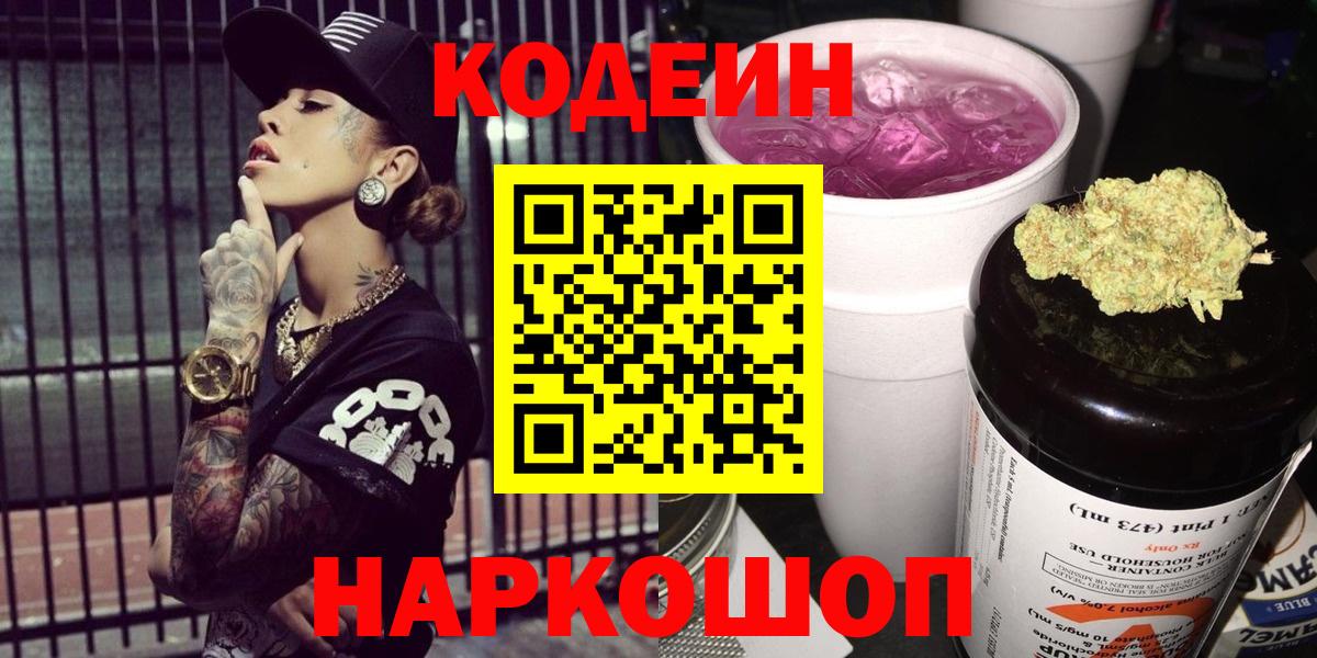 Codein напиток Lean (лин) Волхов
